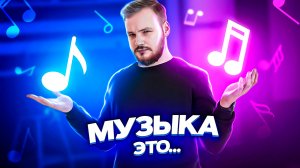 ТЫ НИЧЕГО НЕ ЗНАЕШЬ О МУЗЫКЕ! ВСЕ О МУЗЫКЕ И НЕ ТОЛЬКО