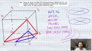 №115. Точка М лежит на ребре ВС параллелепипеда ABCDA1B1C1D1. Постройте сечение этого параллелепипед