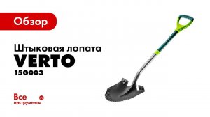 Обзор лопаты VERTO 15G003