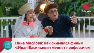 Нина Маслова: как снимался фильм «Иван Васильевич меняет профессию» | Киноулица