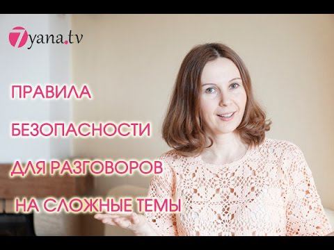 6 правил безопасности для трудных разговоров с мужем.