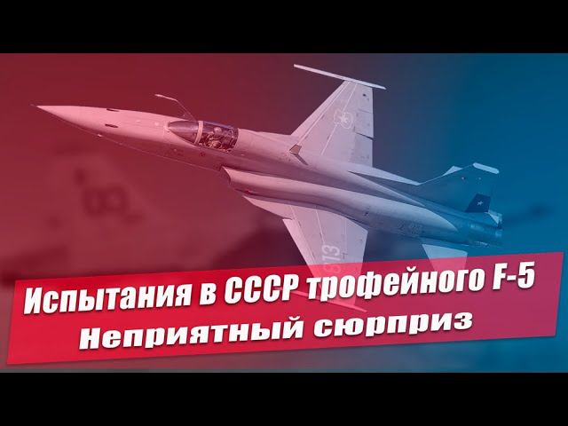 Неприятный сюрприз для советских ВВС. Что показали испытания в СССР трофейного американского F-5 смотреть онлайн