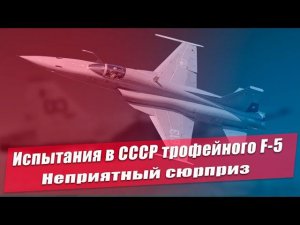 Неприятный сюрприз для советских ВВС. Что показали испытания в СССР трофейного американского F-5