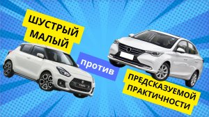 Канарейка за копейку - лучший авто за 1,5 млн рублей  Suzuki Swift / Changan Alsvin. WAPH!