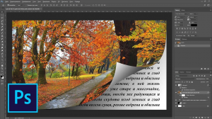 Как загнуть угол страницы в фотошопе