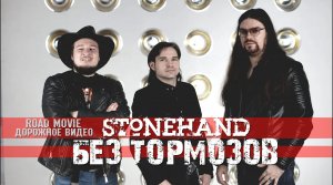 Stonehand - Без Тормозов (Дорожный Видеоклип 2021-2022)