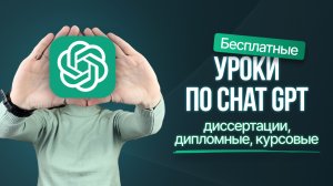 Уроки по chatGPT