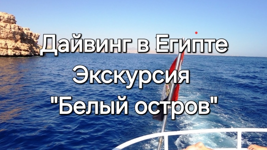 7. Дайвинг в заповеднике Рас-Мохаммед. Экскурсия "Белый остров". И это одна из лучших экскурсий?