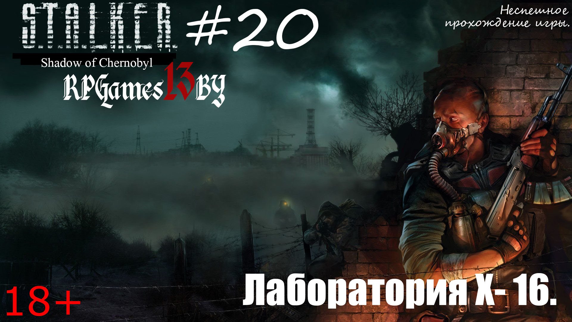 Прохождение S.T.A.L.K.E.R. Тень Чернобыля #20 Лаборатория Х- 16.