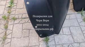 Подкрылки для Чери Вери
