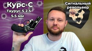 Сигнальный револьвер Курс-С Таурус S 2.5 дюйма 5.5 мм (10ТК, Smith Wesson) Видео Обзор