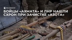 Бойцы "Ахмата" и Народной милиции ЛНР ведут зачистку территории "Азота"