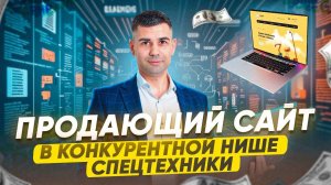 Разработка сайта по аренде спецтехники для продвижение и рекламы