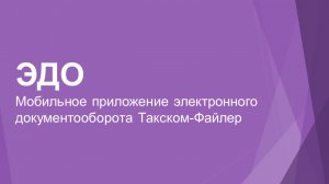 Мобильное приложение электронного документооборота Такском-Файлер