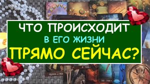 ? ЧТО ПРОИСХОДИТ В ЕГО ЖИЗНИ ПРЯМО СЕЙЧАС? ?