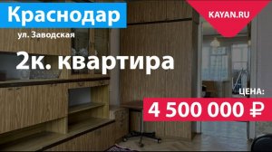 2 комнатная квартира 43.4 м² в центре Краснодара на Заводской