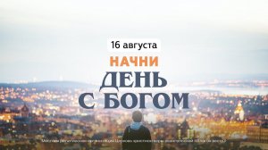 Начни день с Богом (16.08.2024) \ Церковь Благая Весть