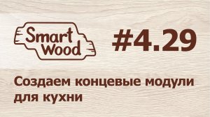 Раздел 4 Урок №29. Создаем концевые кухонные модули.
