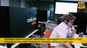 Белорус Геннадий Короткевич в пятый раз выиграл соревнования Google по программированию