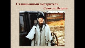 Анализ повести А.С.Пушкина "Станционный смотритель"