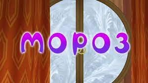 Лунтик "МОРОЗ", но все говорят только мороз