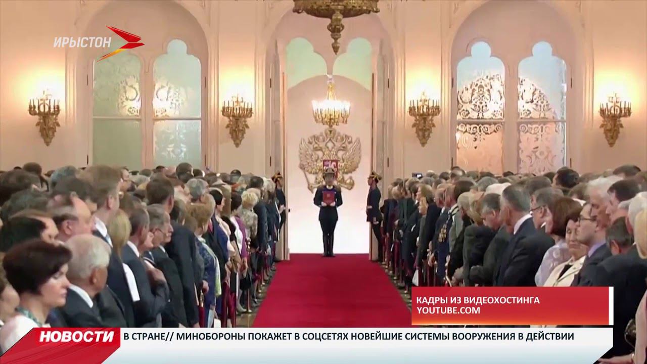 Инагурация Владимира Путина