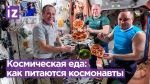 Космическое меню: «Известия» выяснили из чего состоит рацион космонавтов и как его подбирают