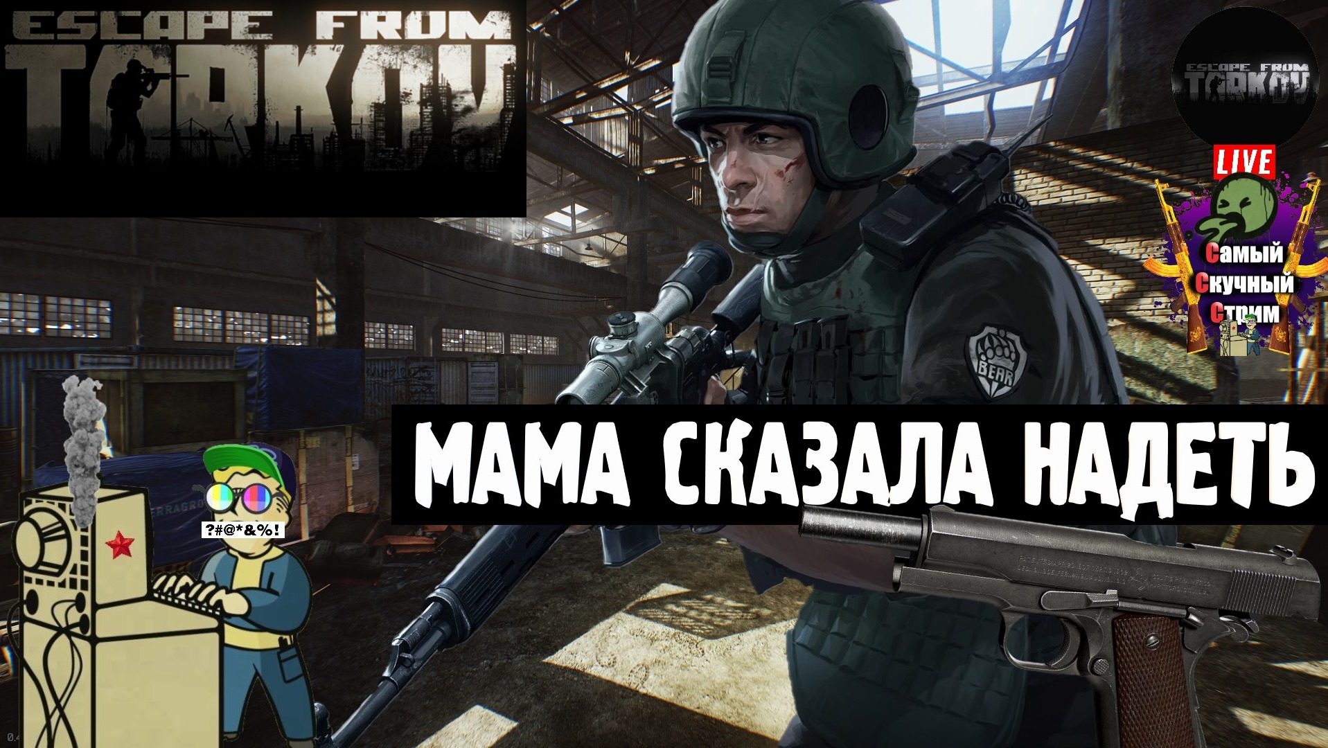 Escape from Tarkov | Побег из Таркова | Мама сказала надеть  #стрим #escapefromtarkov  #лифтремонт