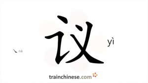 议 (yì) to discuss; talk; argue, criticize; confer / обсуждать; договариваться; совещаться *мнение