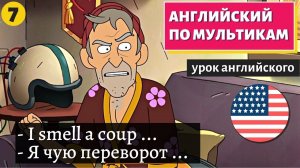 АНГЛИЙСКИЙ ПО МУЛЬТИКАМ - Inside job (7)