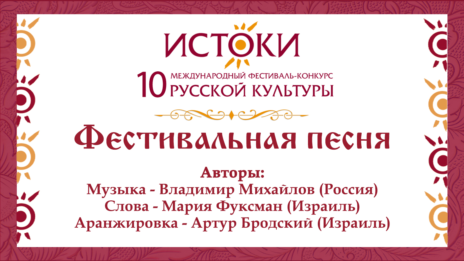 Истоки культуры. Песня Фестивальная. Песня Фестивальная текст. 2021 Конкурс 