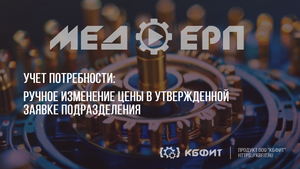 КБФИТ: МЕДЕРП. Учет потребности. Ручное изменение цены в утвержденной заявке подразделения