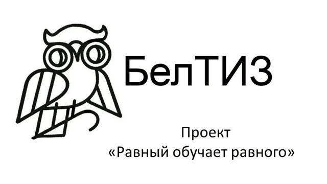 2023-03-28 О проекте "Равный обучает равного"