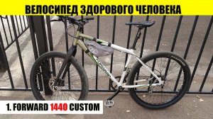 Велосипед здорового человека. Часть первая. Forward 1440 Custom