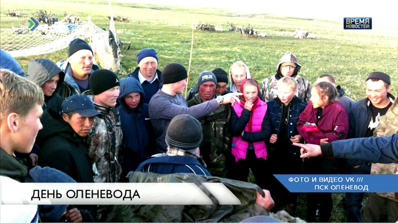День оленевода