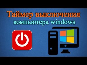 Таймер выключения компьютера windows!