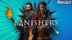 Прохождение Banishers Ghosts of New Eden Изгнатели  - Финал