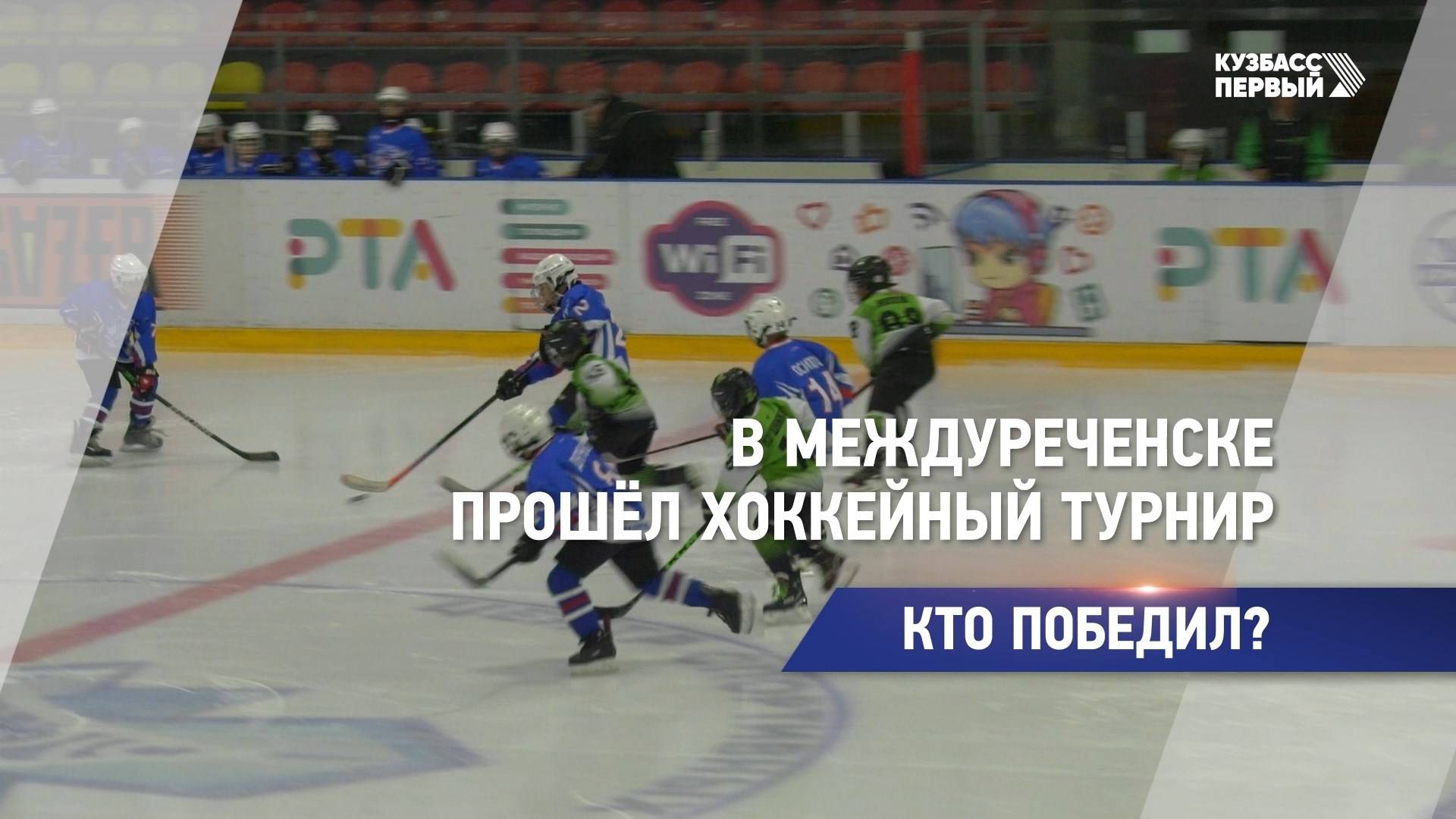 В Междуреченске прошёл хоккейный турнир