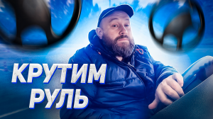 ВОПРОС-ОТВЕТ #1 | Почему нельзя крутить руль до упора?