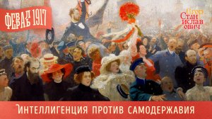 Февраль 1917. Ч.1. Интеллигенция против самодержавия // Егор Станиславович