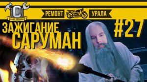 Ремонт мотоцикла Урал #27 - Почему я выбрал зажигание Саруман от Вадима Карамова