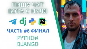 Как создать Telegram Чат Бот с помощью Python Django PyCharm. Часть 6. Идеи в реальность. Финалим