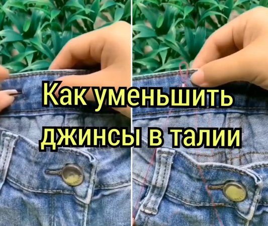 Как уменьшить джинсы в талии