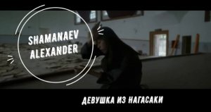 Девушка из Нагасаки
