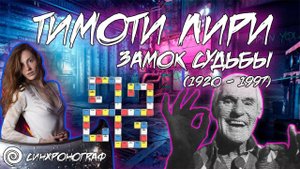 КЕМ БЫЛ ТИМОТИ ЛИРИ - СОЛНЕЧНАЯ ПЕЧАТЬ - РАЗБОР ЗАМКА СУДЬБЫ