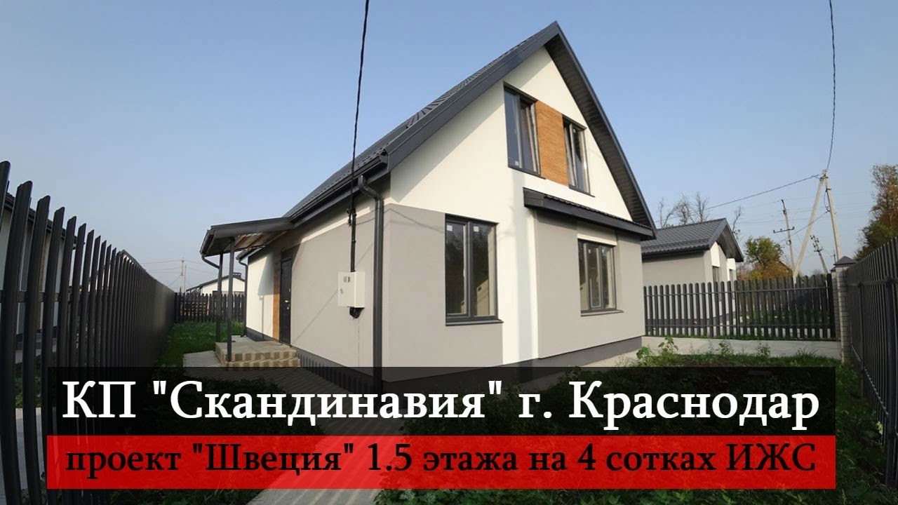 Купить коттедж в Краснодаре. КП Скандинавия проект Швеция.