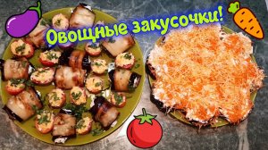 Овощные закуски!