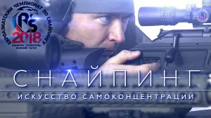 СНАЙПИНГ. Искусство самоконцентрации (2018)