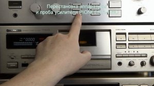 Проба усилителя PIONEER A-120D и перестановка аппаратуры