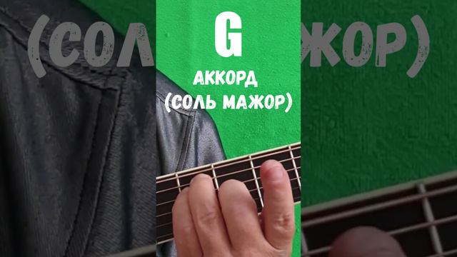 G аккорд (СОЛЬ МАЖОР)